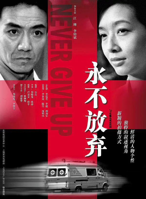 永不放弃(2001) 永不放弃(2001)