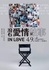 滚石爱情故事 滚石爱情故事