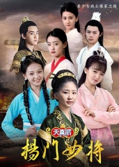 天真派杨门女将 天真派杨门女将