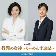 人气女神~拉面食游记~ 人气女神~拉面食游记~