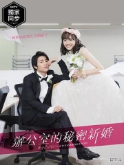 新婚甜心是同事 新婚甜心是同事