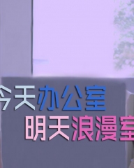 今天办公室明天浪漫室 今天办公室明天浪漫室