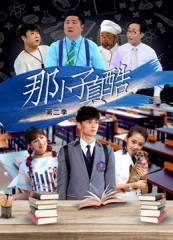 那小子真酷第二季 那小子真酷第二季