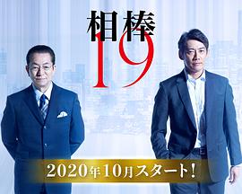 相棒第十九季 相棒第十九季