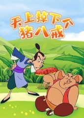 天上掉下个猪八戒 天上掉下个猪八戒