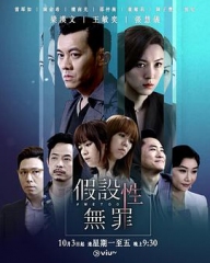假设性无罪国语 假设性无罪国语