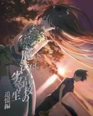 魔法科高校的劣等生追忆篇 魔法科高校的劣等生追忆篇
