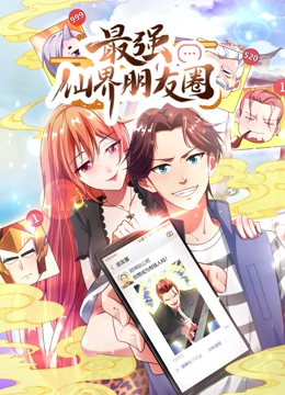 最强仙界朋友圈·动态漫画 最强仙界朋友圈·动态漫画