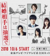 结婚对象靠抽选 结婚对象靠抽选