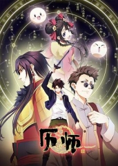 历师 历师