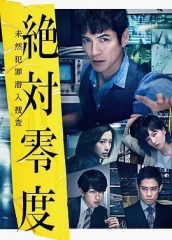 绝对零度~未然犯罪潜入搜查 绝对零度~未然犯罪潜入搜查
