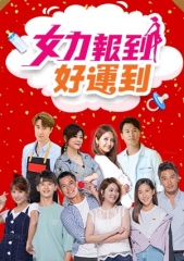 女力报到-好运到 女力报到-好运到