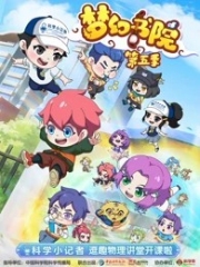 梦幻书院之科学小记者 梦幻书院之科学小记者