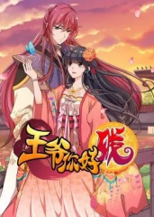 动态漫画·王爷你好贱第3季 动态漫画·王爷你好贱第3季