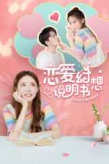 恋爱幻想说明书 恋爱幻想说明书