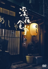 深夜食堂第二季 深夜食堂第二季