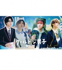 又酷又有点冒失的男孩子们真人版 又酷又有点冒失的男孩子们真人版