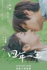 四年一生 四年一生
