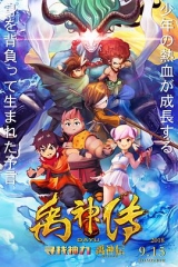 禹神传之寻找神力 禹神传之寻找神力