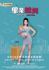单亲辣妈 单亲辣妈