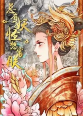 总有妖怪想害朕 总有妖怪想害朕