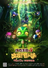 洛克王国4:出发!巨人谷 洛克王国4:出发!巨人谷