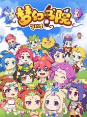 梦幻书院第四季 梦幻书院第四季