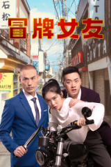 冒牌女友 冒牌女友