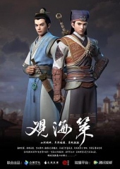 观海策第一季 观海策第一季