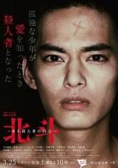 北斗:一个杀人者的回心转意 北斗:一个杀人者的回心转意