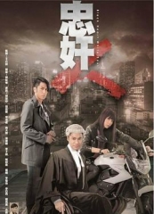 忠奸人粤语 忠奸人粤语