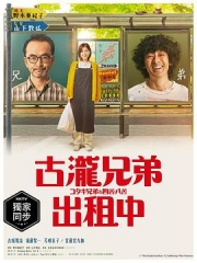 古泷兄弟与四苦八苦 古泷兄弟与四苦八苦