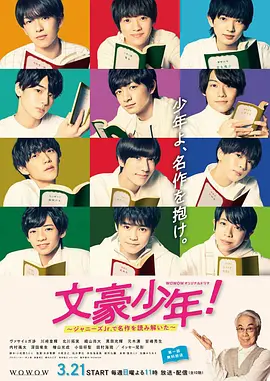 文豪少年!~用杰尼斯Jr.解读名作~ 文豪少年!~用杰尼斯Jr.解读名作~