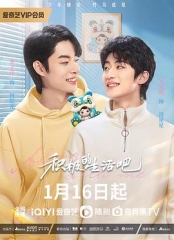 积极地生活吧 积极地生活吧