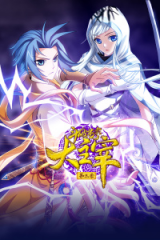 斗破苍穹之大主宰第三季 斗破苍穹之大主宰第三季