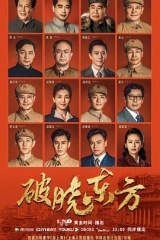 破晓东方 破晓东方