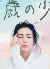 致25年前的你35岁的少女番外 致25年前的你35岁的少女番外
