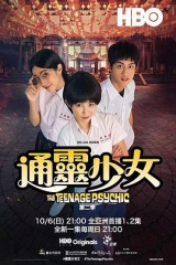 通灵少女第二季 通灵少女第二季