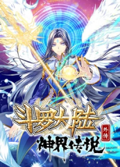 斗罗大陆外传神界传说 斗罗大陆外传神界传说