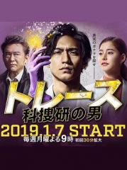 Trace~科搜研的男人 Trace~科搜研的男人