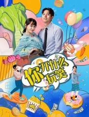 你,开什么玩笑 你,开什么玩笑