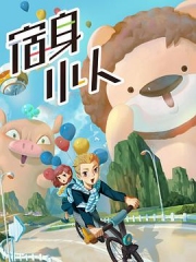 宿身小人 宿身小人
