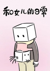 和女儿的日常第一季 和女儿的日常第一季