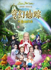 奇幻仙踪第一季 奇幻仙踪第一季