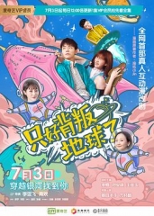 只好背叛地球了 只好背叛地球了