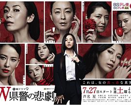 W县警的悲剧 W县警的悲剧
