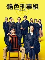 鸦色刑事组 鸦色刑事组