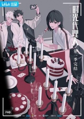 时光代理人 时光代理人