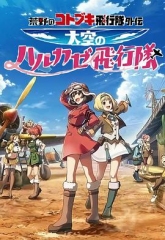 荒野的寿飞行队外传天空的春风飞行队 荒野的寿飞行队外传天空的春风飞行队
