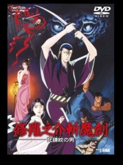 修罗之介斩魔剑死镰纹之男 修罗之介斩魔剑死镰纹之男